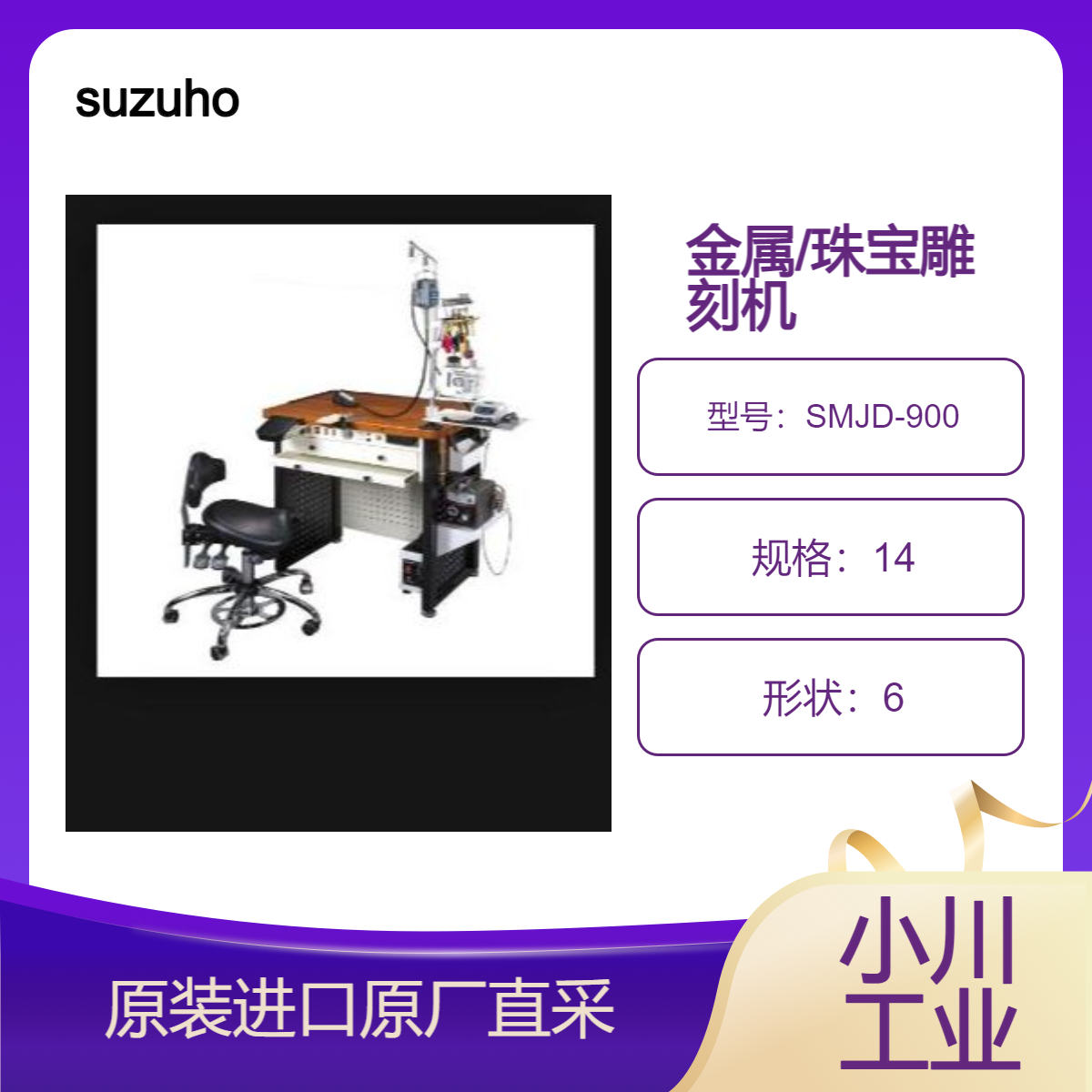 多种珠宝桌SMJD-900雕刻机 日本suzuho 用于各种金属 珠宝雕刻