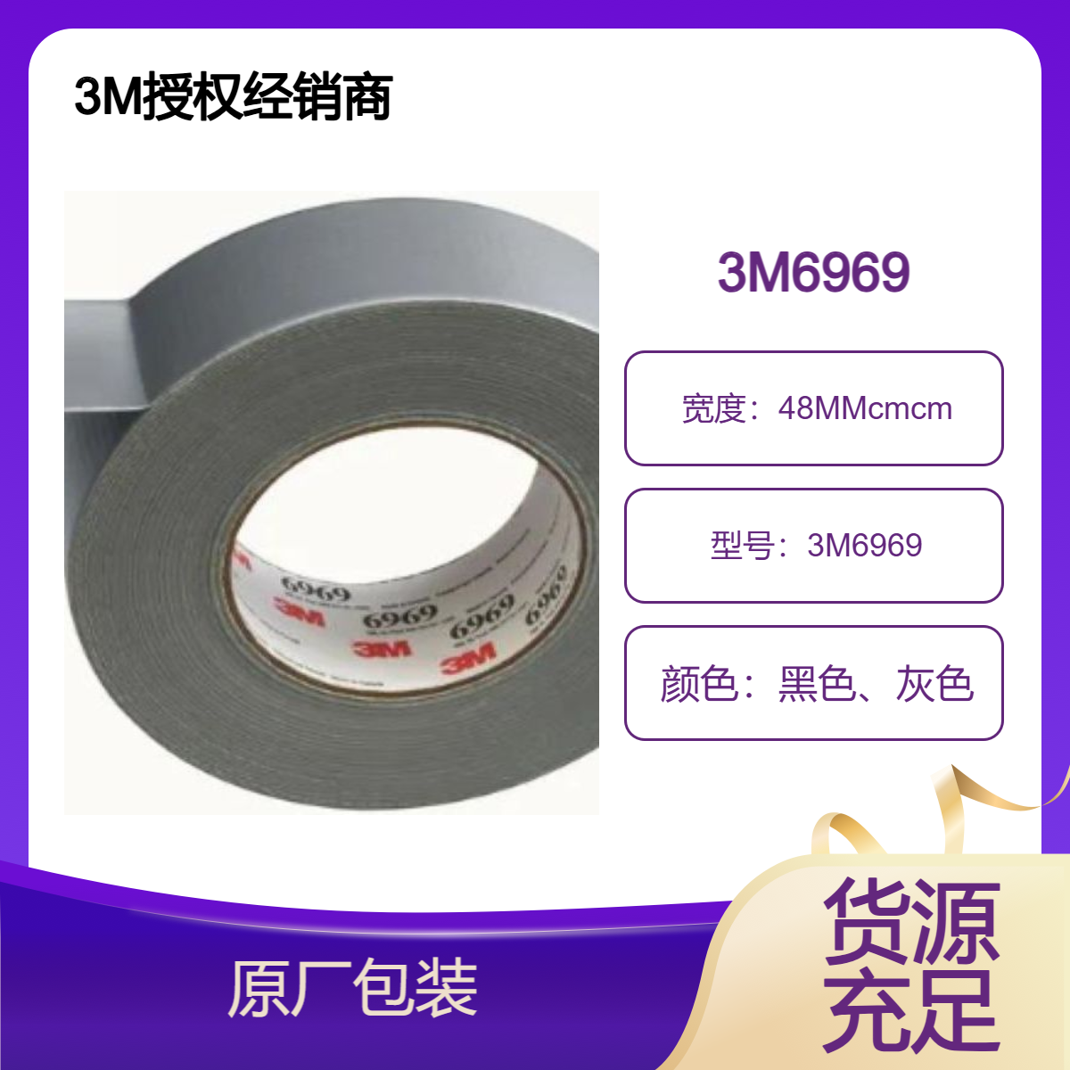 3M6969布基胶带 会展地毯固定粘结 灰色、黑色两种