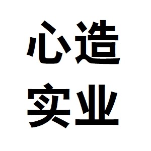 上海心造实业有限公司