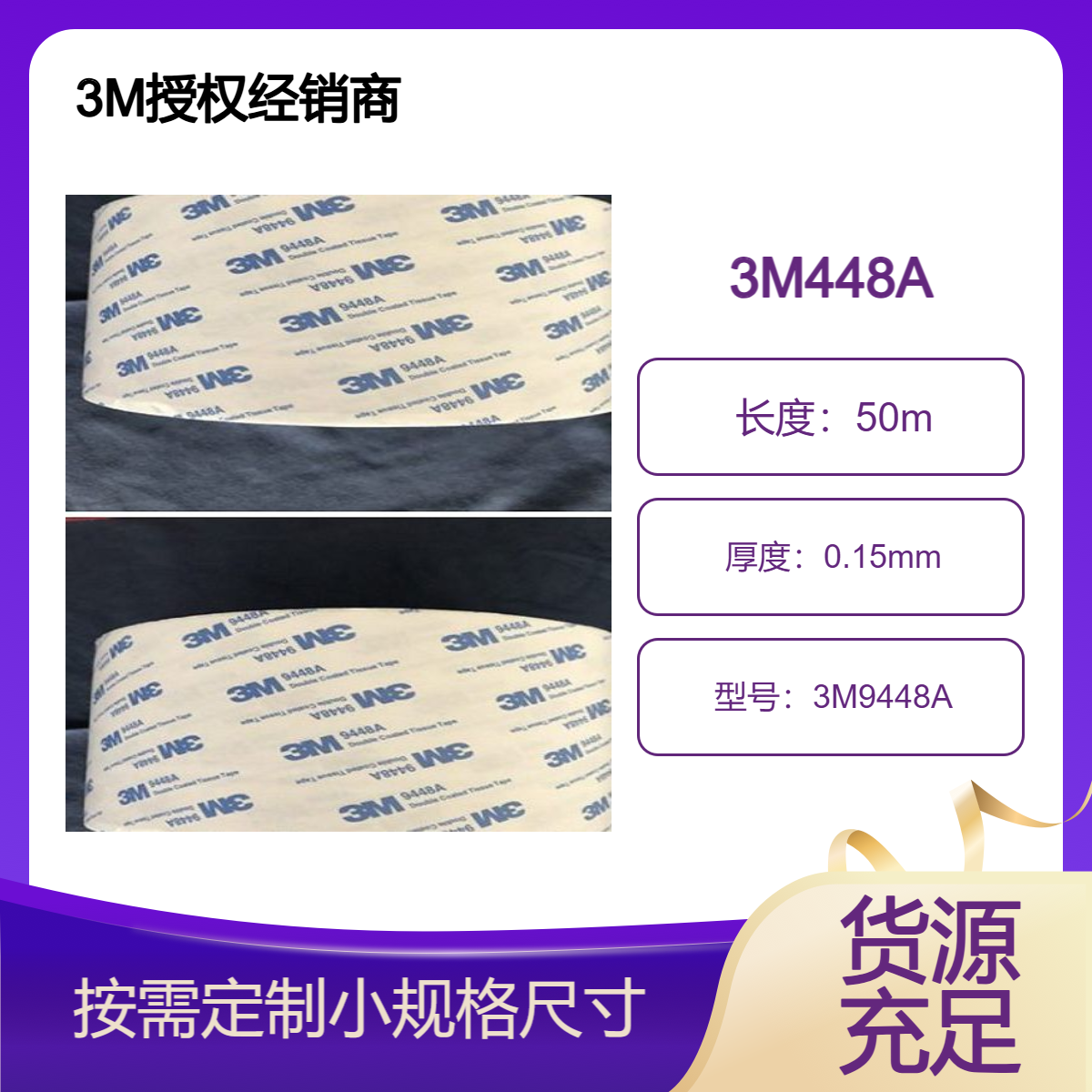 3M9448A双面胶带 绵纸材质 各种面板贴合 装饰品盒用