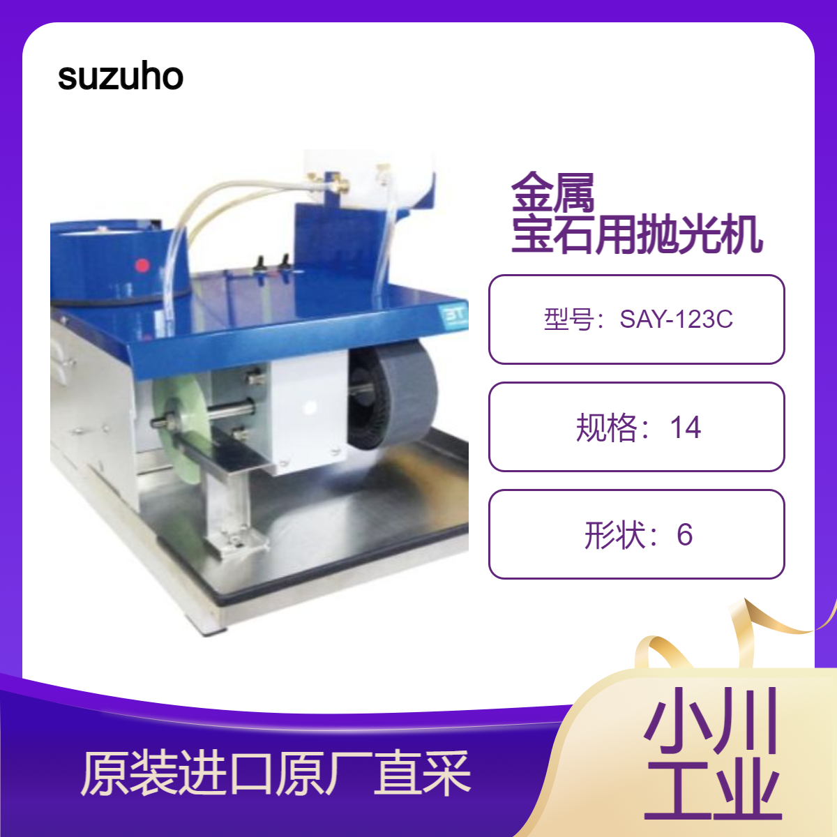 suzuho 多宝石抛光机SAY-123C 一台即可完成从切割到抛光的原石加工