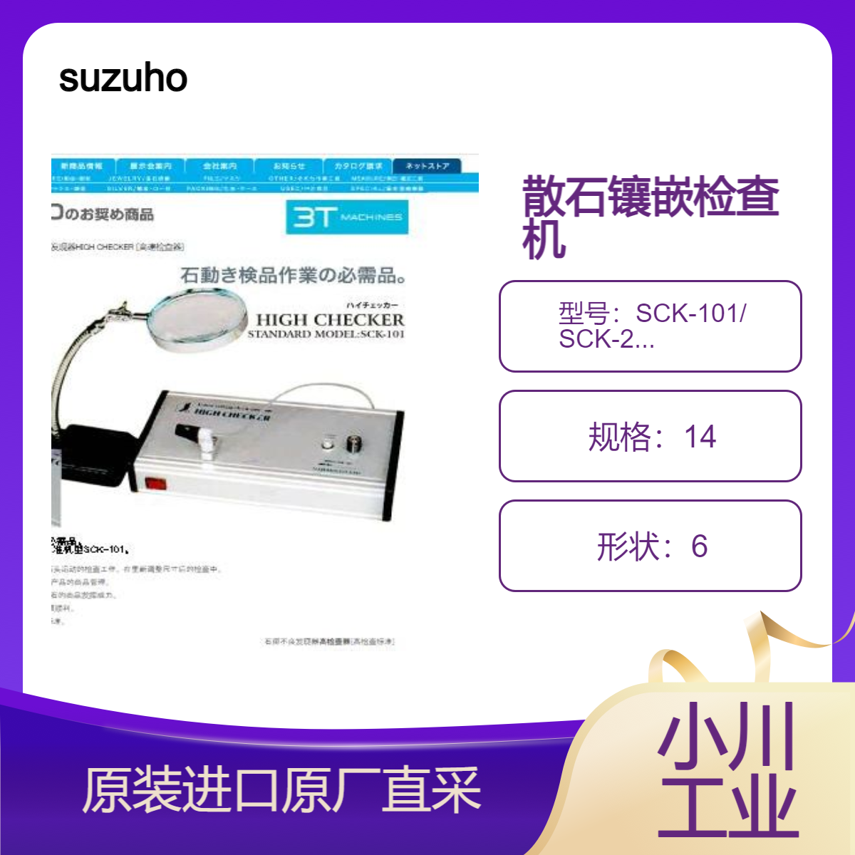 SCK-101/ SCK-203散石镶嵌检查机 石材移动检查工作 很适合珠宝工厂