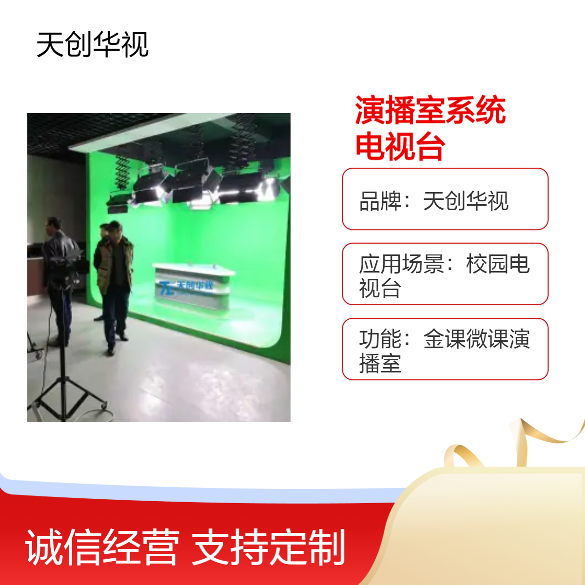 天创华视 校园电视台演播室系统 200虚拟场景 NDI拉流 4k录课室IP化