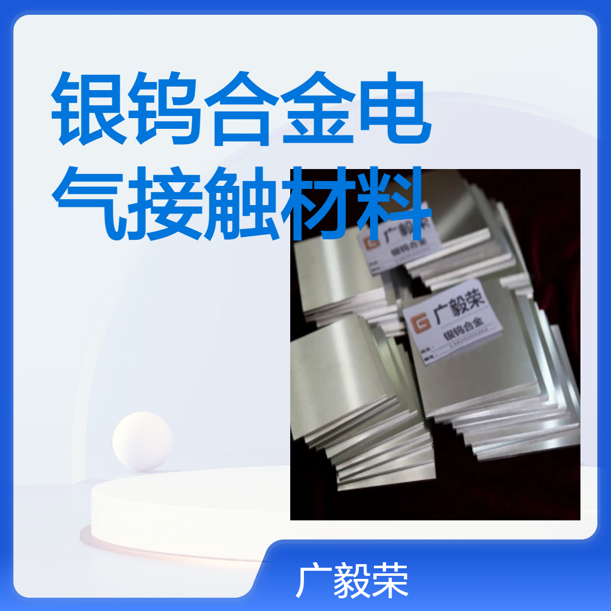 银钨触头 高导电耐磨 继电器触点 银合金定制 银铜合金