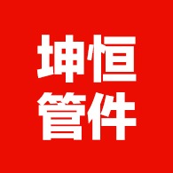 孟村回族自治县坤恒管件厂