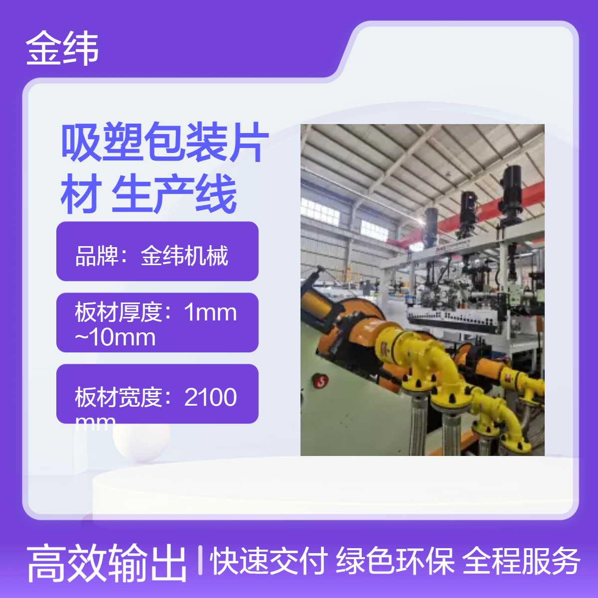 金纬机械PP多层板生产线 JW130型 高效挤出成型设备