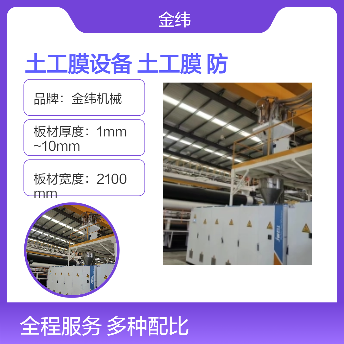 金纬机械多层共挤PE土工膜防渗膜生产设备 JW150挤出成型机