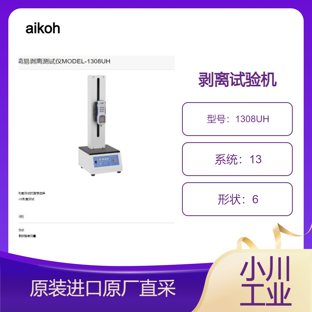 1308UH 剥离试验机 用于树脂橡胶强度测定 胶带熔敷t型剥离测定 aikoh