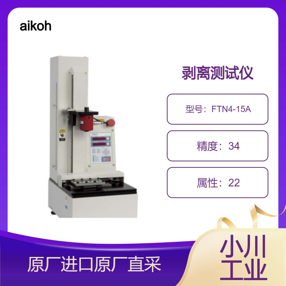 FTN4-15A 剥离测试仪 最大剥离速度为1000mm/min 用于剥离测试 aikoh