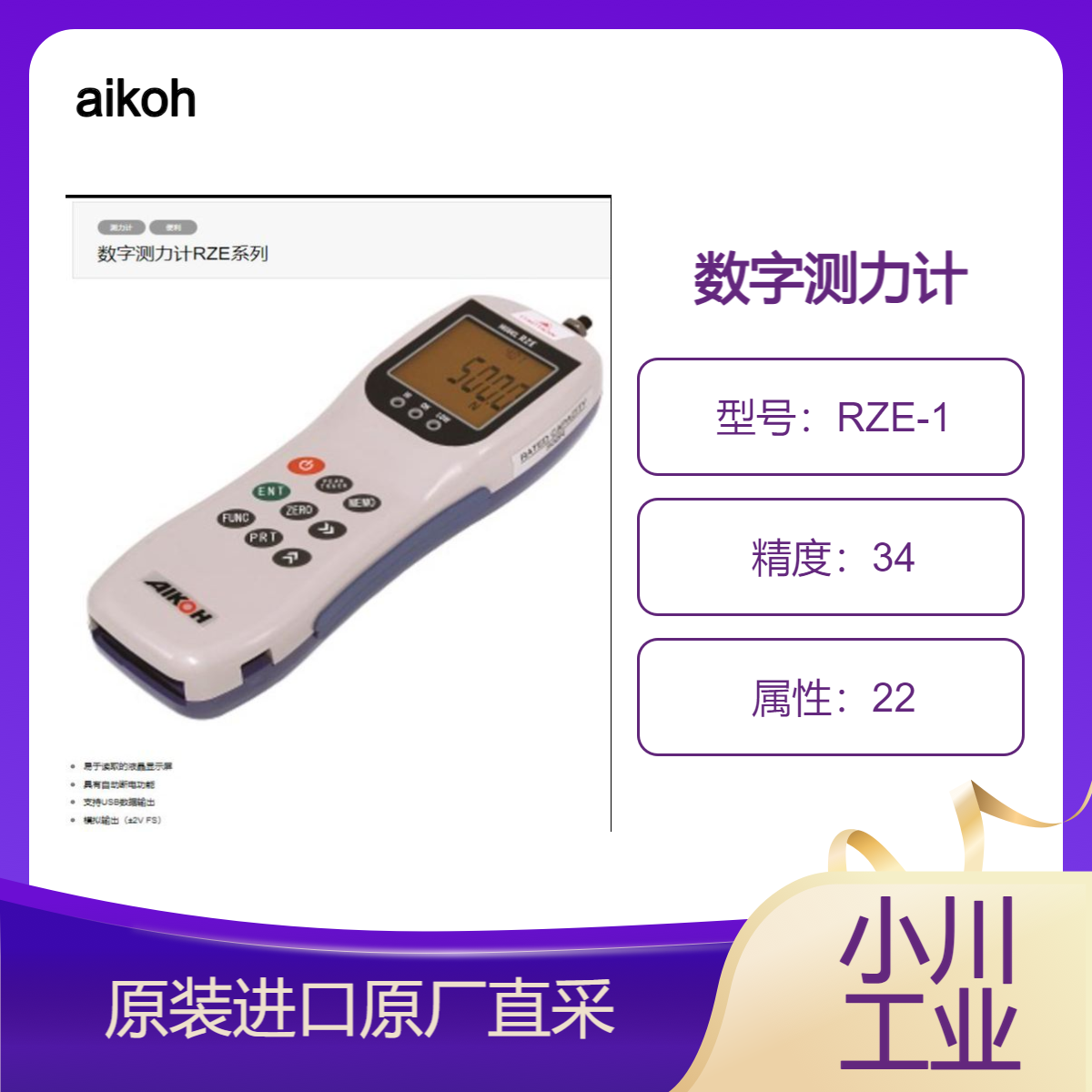 aikoh 数字测力计RZE-1/2/5/10/20/50/100 液晶显示屏 自动断电功能