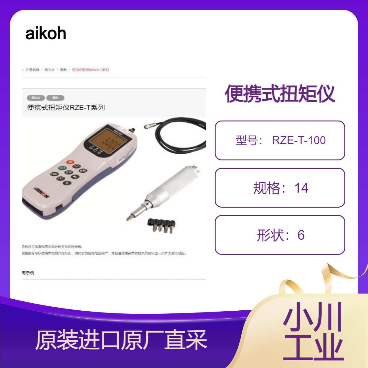 aikoh扭矩仪RZE-T-20重新拧紧螺钉 复位螺丝钉等扭矩测量 RZE-T-100