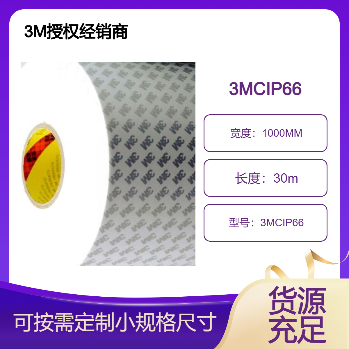3MCIP66 白色双面胶带 初粘性好 展会广告牌粘结用