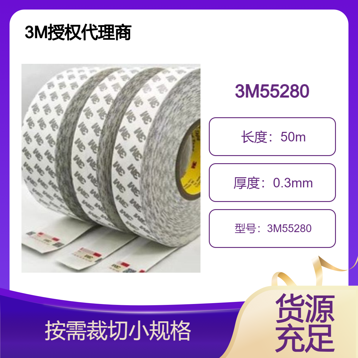 3M双面胶带55280 厚度0.3MM 初粘性好 抗震强 耐高温