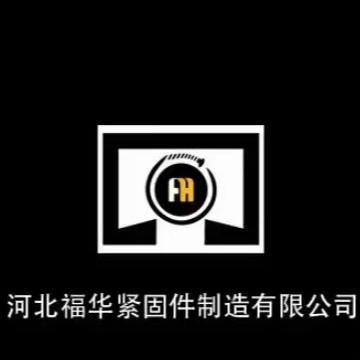 河北福华紧固件制造有限公司