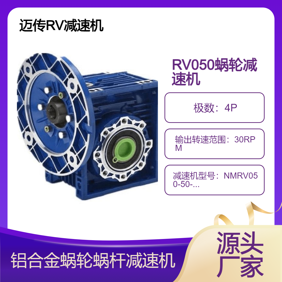 铝合金减速机 迈传NMRV050-50-80B5-V6 蜗轮蜗杆减速器 银色 加油