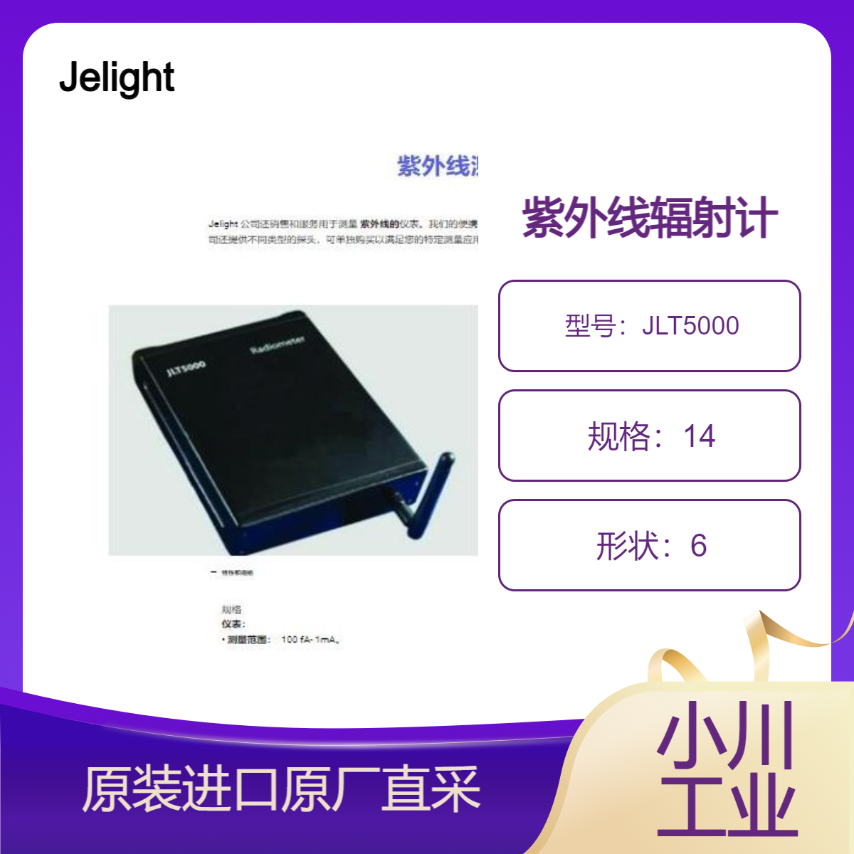 美国Jelight 紫外线辐射计JLT5000/JLT6000 用于辐射测定 光度测定等