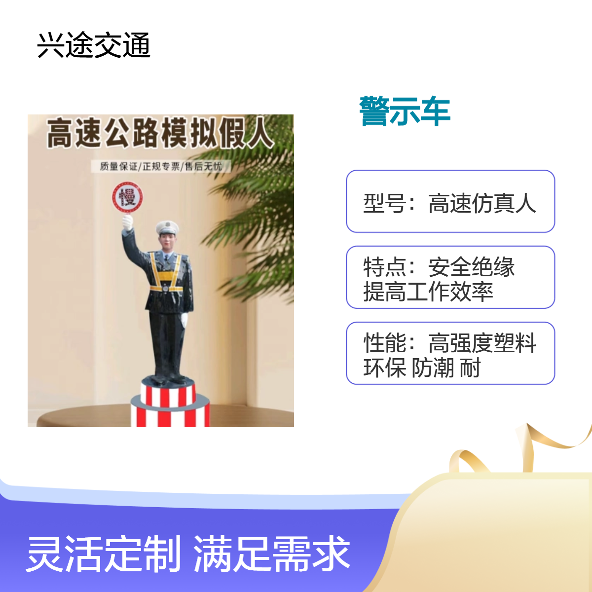 兴途交通高速仿真人警示车 红蓝高速道路安全员 高速公路模拟假人