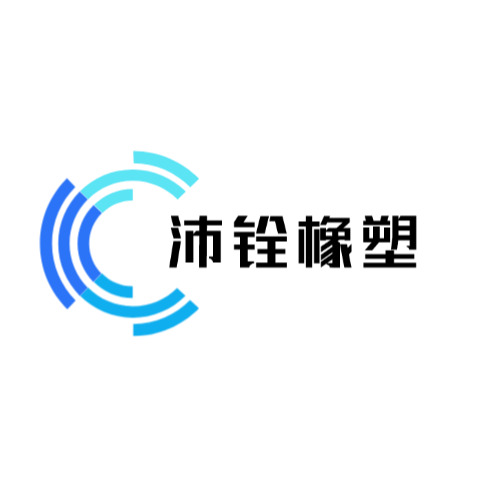 河北沛铨橡塑科技有限公司