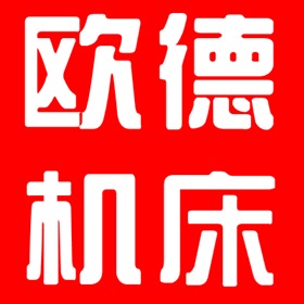 盐山县欧德机床附件厂 - 公司logo