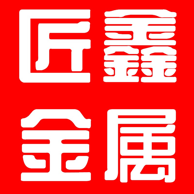 沧州匠鑫金属制品有限公司 - 公司logo