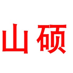 深圳市山硕电源科技有限公司