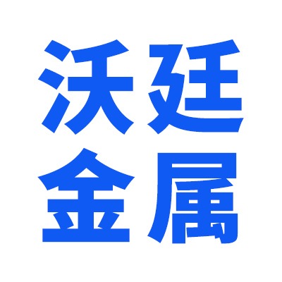 河北沃廷金属制品有限公司 - 公司logo