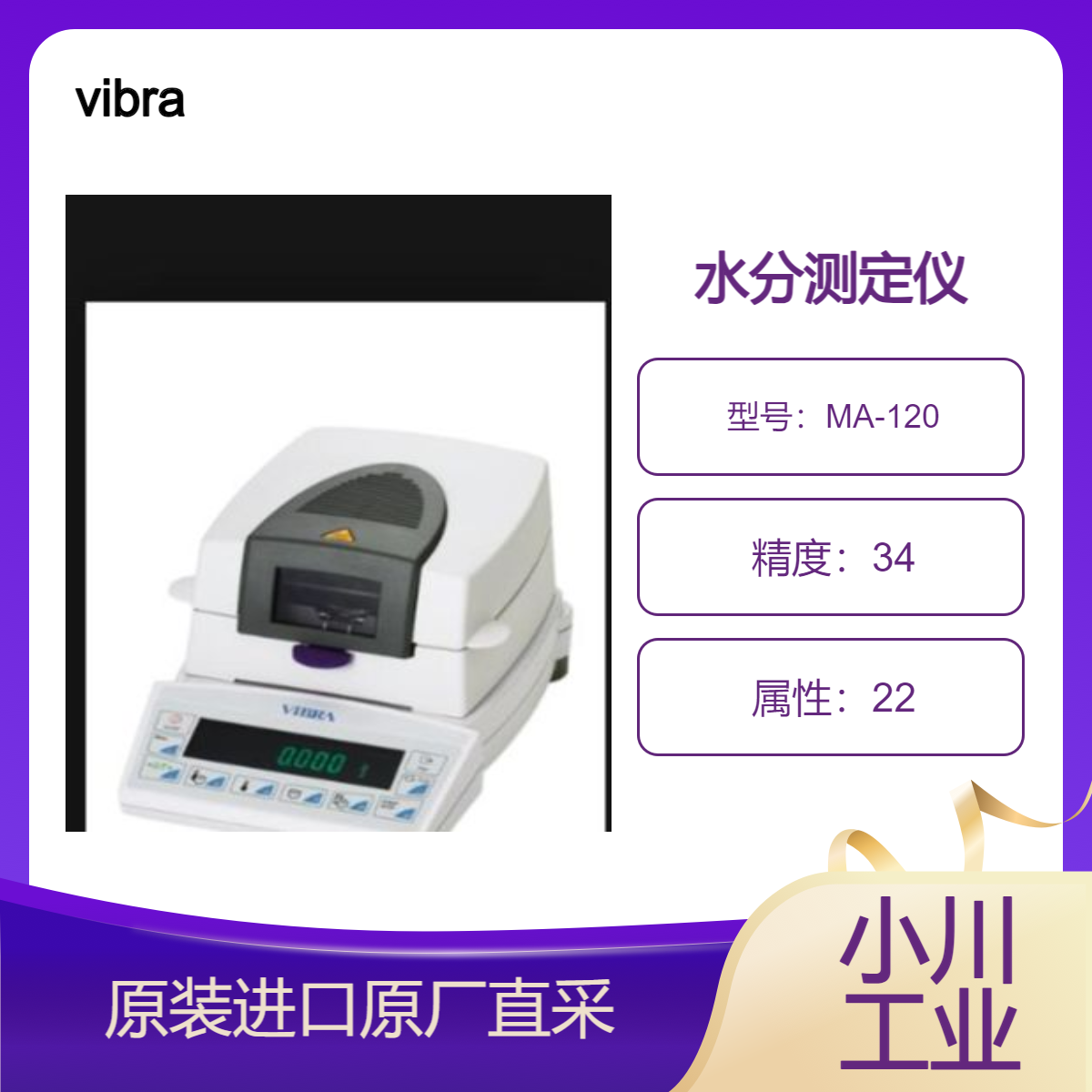MA-120水分测定仪 快速准确测量粉末(固体)和液体中水分 vibra新光