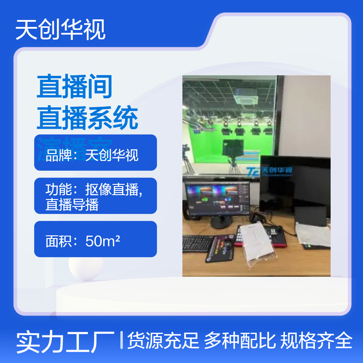 天创华视全接口50m2直播间搭建SDI输入专业演播室直播系统
