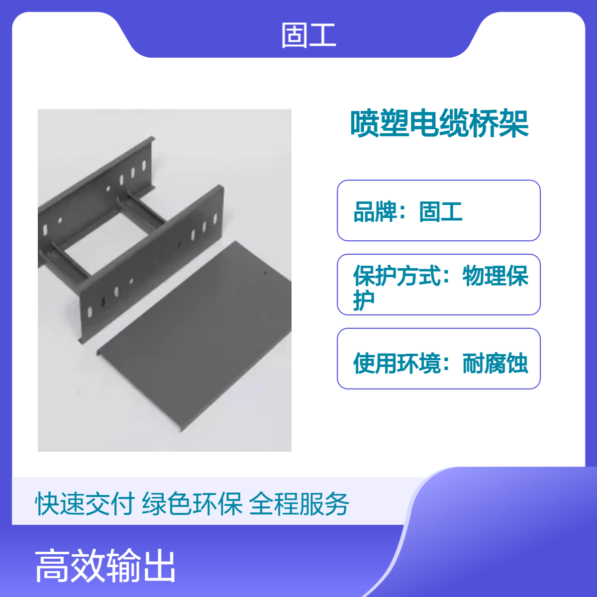 固工喷塑电缆桥架 耐腐蚀 电工电气用 钢材防火电缆槽盒商业楼宇定制