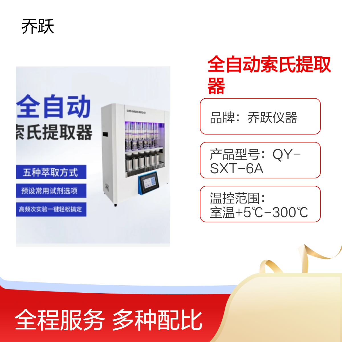 乔跃仪器索氏提取器 精准控温±1℃ 高效处理6个/批