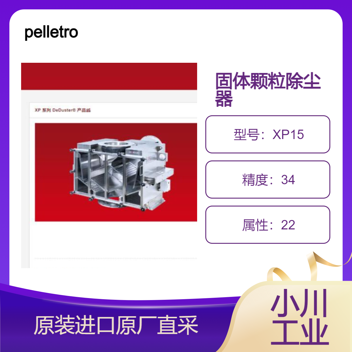 pelletroncorp 颗粒除尘器XP15/45/90/180 矿物质 药片 其他固体颗粒