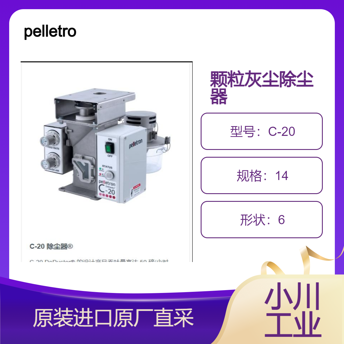 C-20 除尘器 清除塑料粒子中的杂质 细粉 拉丝 灰尘 pelletron RC1 和XP5