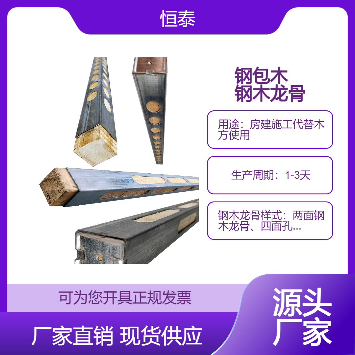 恒泰品牌 钢木龙骨钢包木 厂房超高层墙体模板支撑建筑材料 抗扭力强