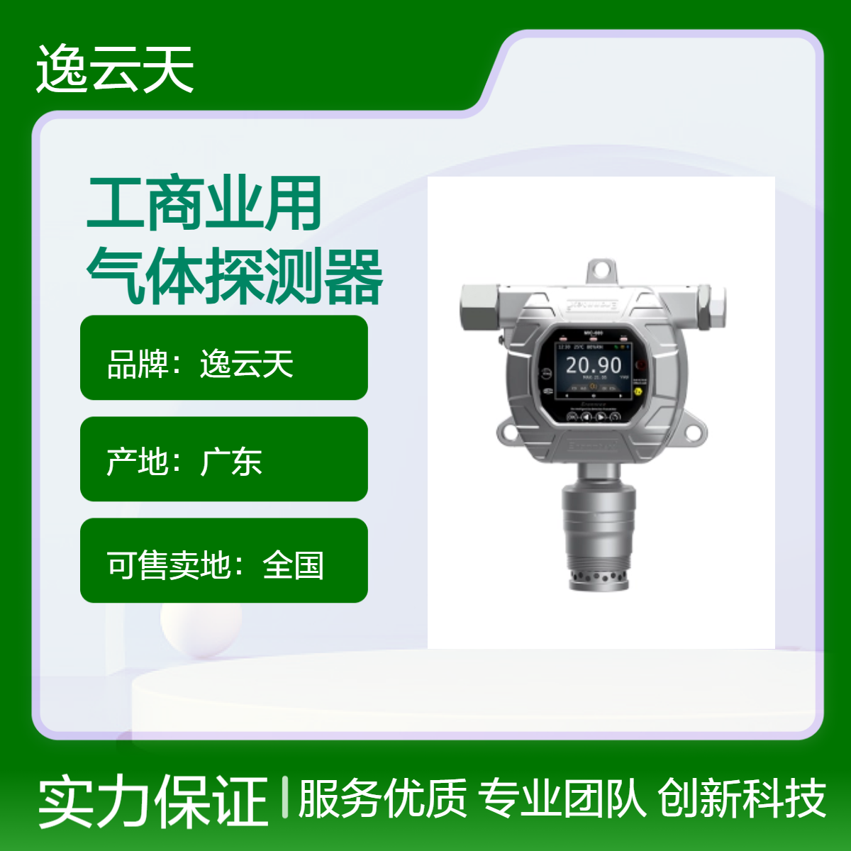 逸云天 工商业用气体探测器 点型可燃有毒气体报警器 一站式服务