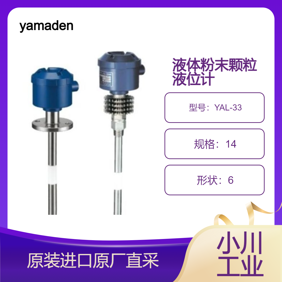 yamaden液位计YAL-33/YAL-53水 煤油 汽油 酒精 油漆 浆料 粉末液位检测