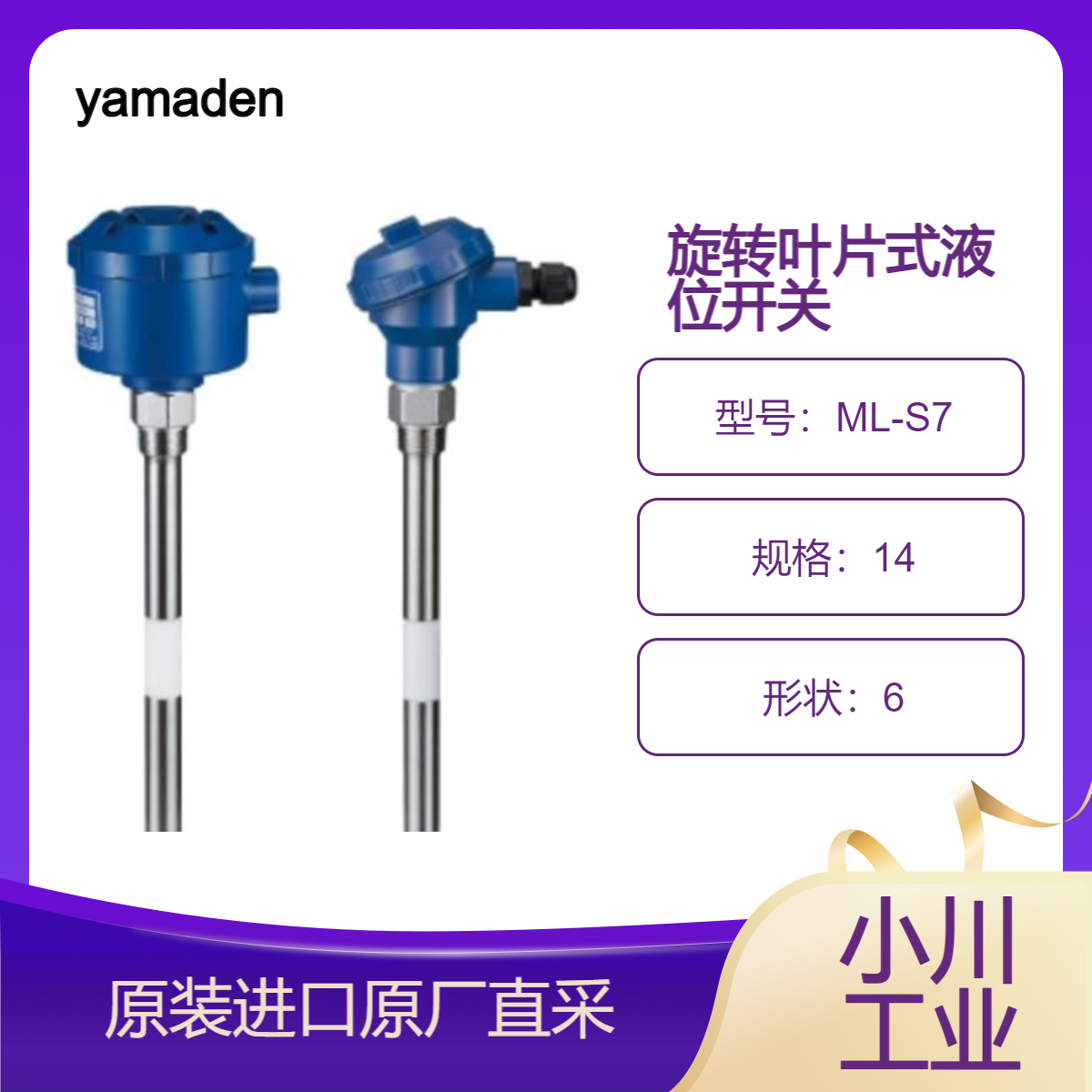 ML-D1/ML-S7/GL-S7/YHL型/ML-5K/ML-P1旋转叶片式液位开关 yamaden