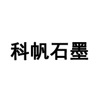 辉县市科帆石墨制品有限公司 - 公司logo