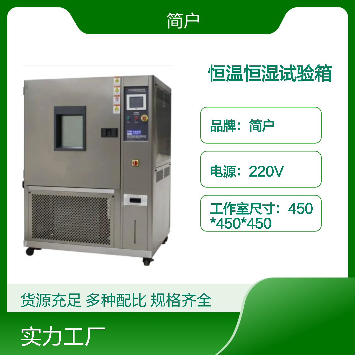 高低温试验箱 99%温湿度模拟 精准调控 恒温箱 简户厂家