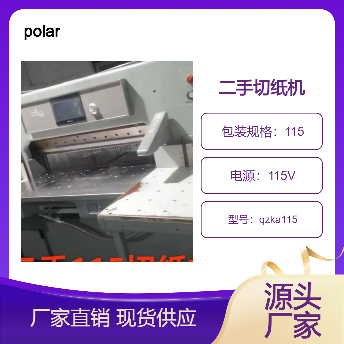 二手进口polar115电脑电路液压吹风切纸机出售