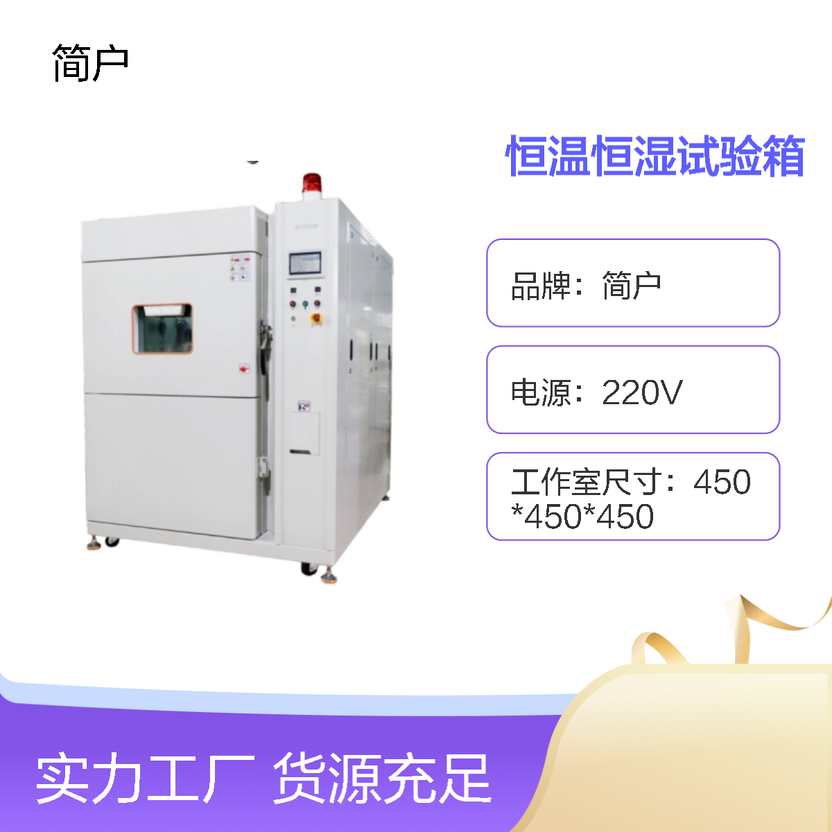 恒温恒湿试验箱 专业供应 自动化控制系统 实惠 当天发货 简户厂家
