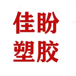 东莞市佳盼塑胶原料有限公司 - 公司logo