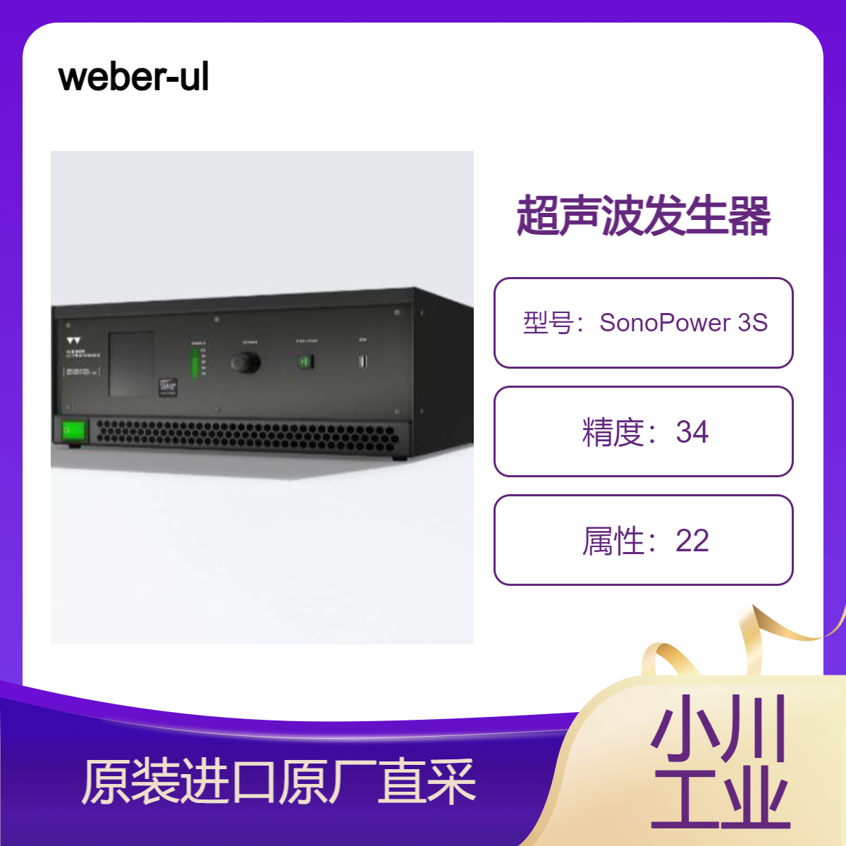 weber-ultrasonics超声波发生器SonoPower 3S 用于工业零件的清洗