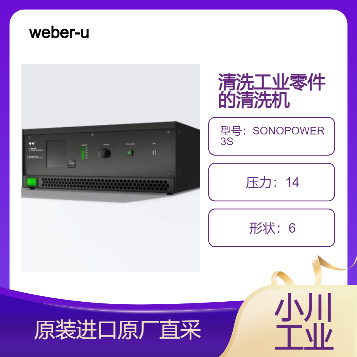 SONOPOWER 3S 完成高要求的工业零件清洁任务 weber-ultrasonics德国