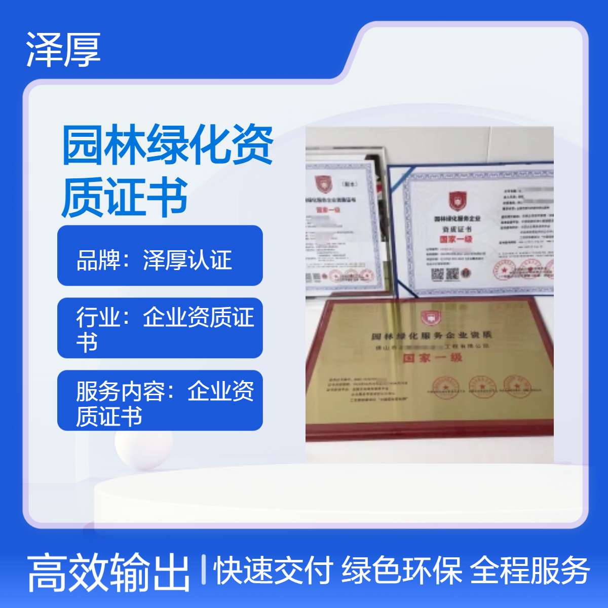 泽厚认证园林绿化资质证书 全国可办 一级甲级资质 快运配送