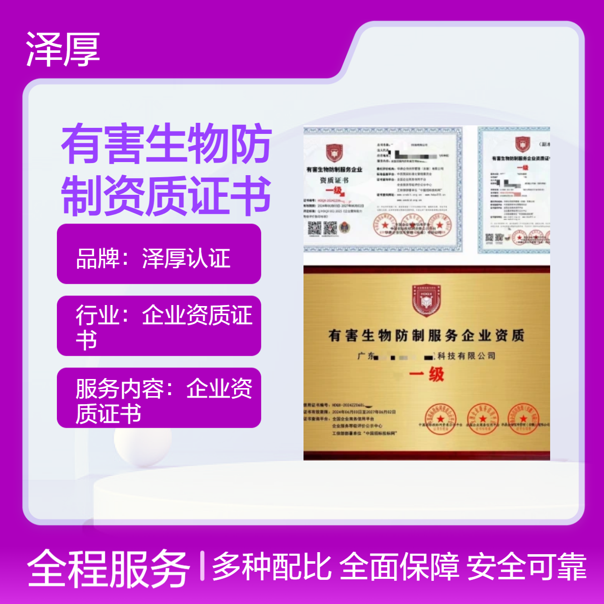 有害生物防制服务企业资质证书 全国可办 一级甲级证书服务