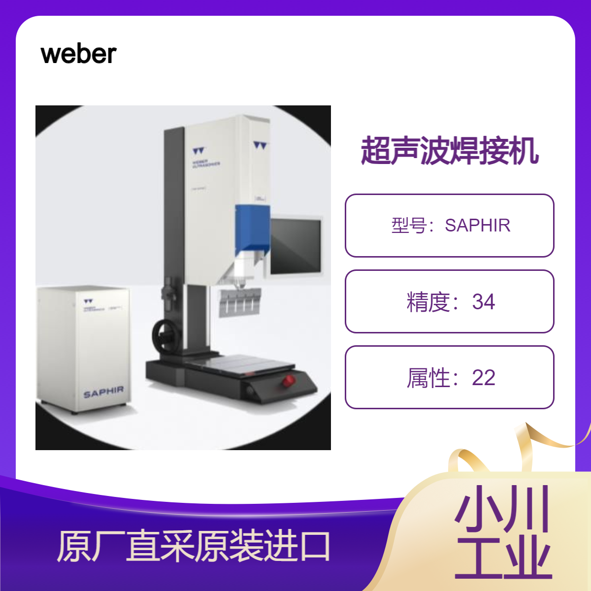 weber-ultrasonics超声波焊接机SAPHIR 用于 汽车 电子 纺织 包装工业