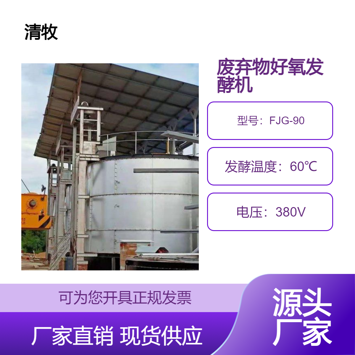 养殖废弃物罐式发酵有机肥一体机 清牧90m3鸡粪好氧发酵塔 无臭味