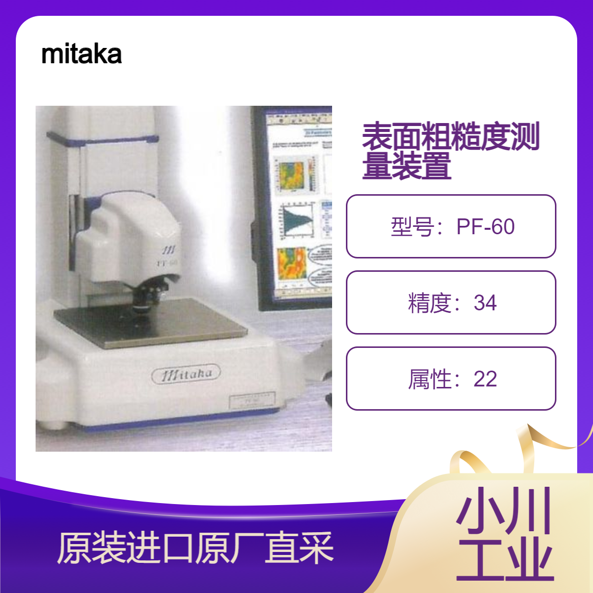 mitaka 非接触式表面粗糙度测量装置 PF-60 检测成型产品的缺陷等