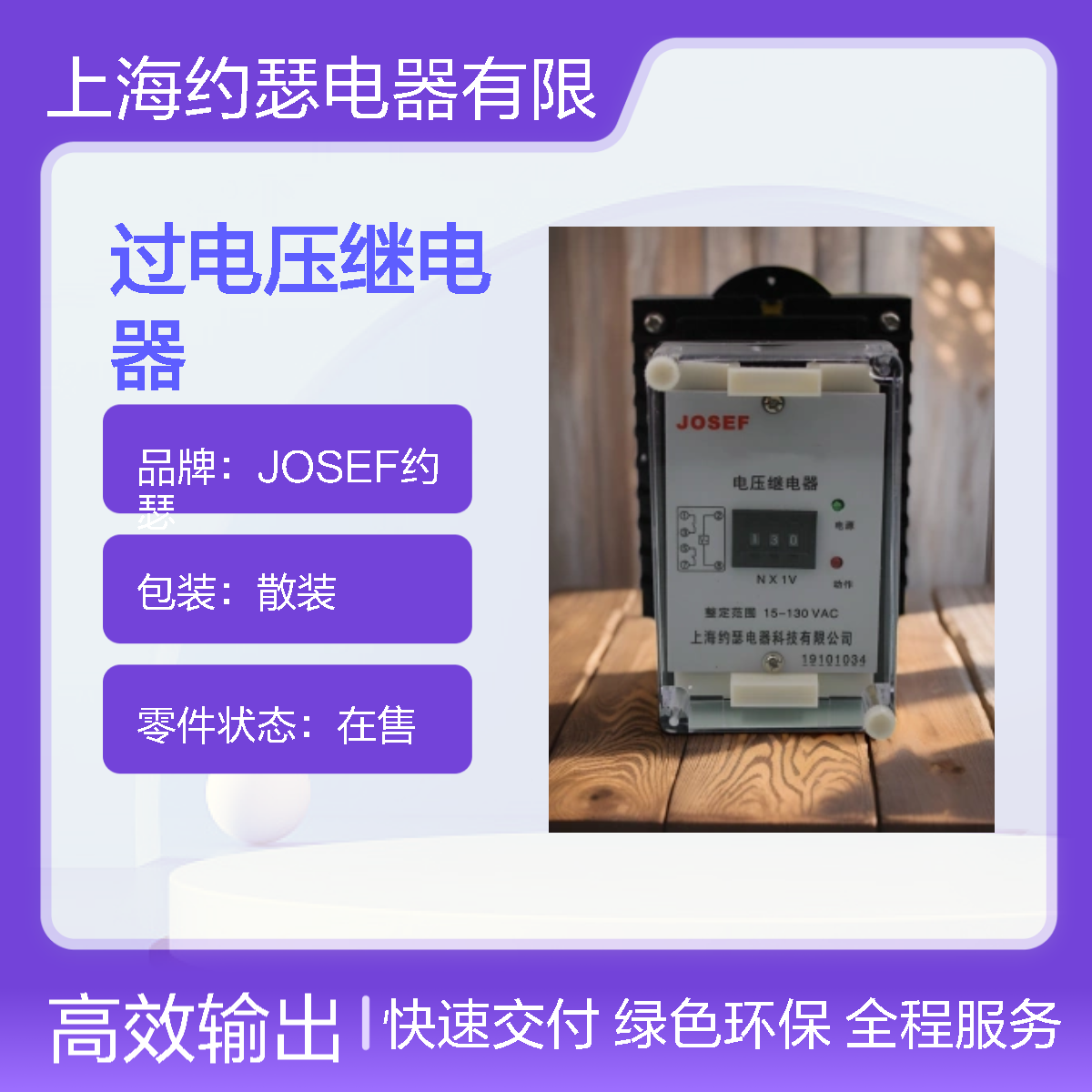 JOSEF约瑟 JY8-21D过电压继电器 180V-400V 板前接线