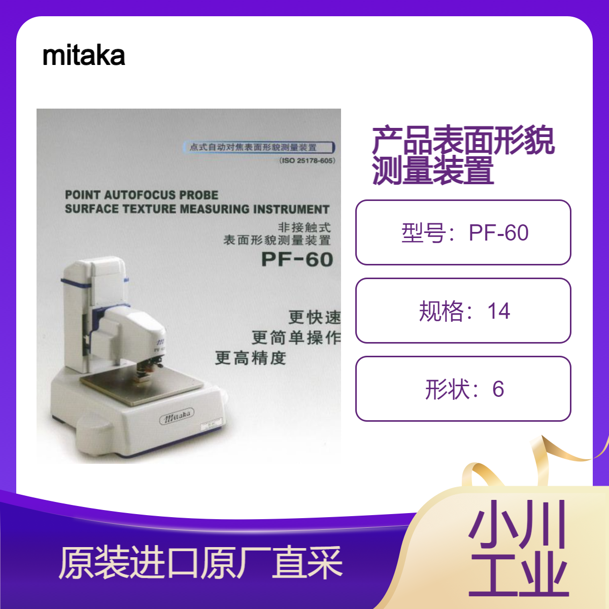 PF-60 非接触式表面形态测量装置 检测产品的磨损和划痕 mitaka